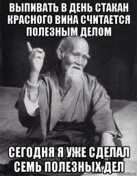 выпивать в день стакан красного вина считается полезным делом сегодня я уже сделал семь полезных дел