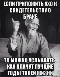 если приложить ухо к свидетельству о браке то можно услышать, как плачут лучшие годы твоей жизни