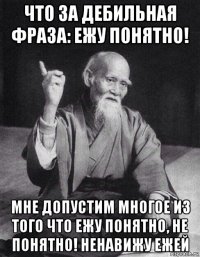 что за дебильная фраза: ежу понятно! мне допустим многое из того что ежу понятно, не понятно! ненавижу ежей