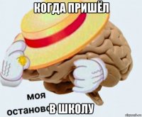 когда пришёл в школу