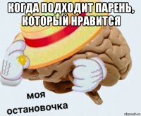 когда подходит парень, который нравится 