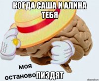 когда саша и алина тебя пиздят