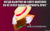 когда выиграл на сайте наклейку но не успел нажать "принять приз" 