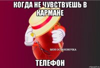 когда не чувствуешь в кармане телефон