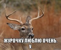  журочку люблю очень. у.