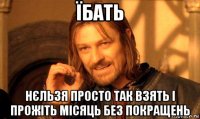 їбать нєльзя просто так взять і прожіть місяць без покращень