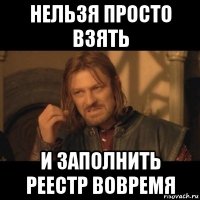 нельзя просто взять и заполнить реестр вовремя