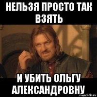 нельзя просто так взять и убить ольгу александровну