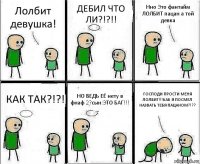 Лолбит девушка! ДЕБИЛ ЧТО ЛИ?!?!! Нно Это фантайм ЛОЛБИТ пацан а той девка КАК ТАК?!?! НО ВЕДЬ ЕЁ нету в фнаф 2?сын:ЭТО БАГ!!! ГОСПОДИ ПРОСТИ МЕНЯ ЛОЛБИТ!!!КАК Я ПОСМЕЛ НАЗВАТЬ ТЕБЯ ПАЦАНОМ?!??