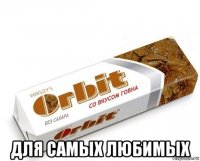  для самых любимых