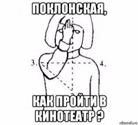 поклонская, как пройти в кинотеатр ?