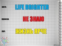 life brighter Не знаю Жизнь ярче