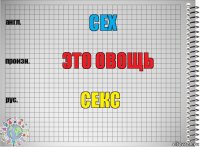 cex это овощь секс