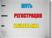 жуть Регистрация Глупенькие