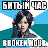 Девушка на час мем не ешь мои сосиски иди купи себе, Мем Переводчик Коварный - Рисовач .Ру