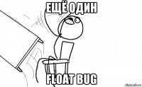 ещё один float bug