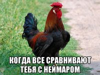  когда все сравнивают тебя с неймаром