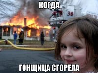 когда гонщица сгорела