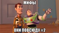 мифы они повсюду #2