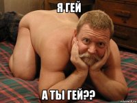 я гей а ты гей??