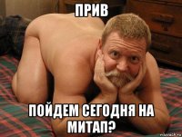 прив пойдем сегодня на митап?