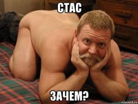 стас зачем?