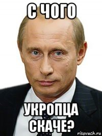 с чого укропца скаче?