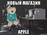 новый магазин apple