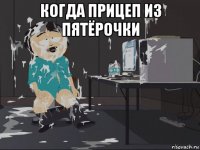 когда прицеп из пятёрочки 