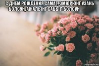 с днем рождения самат, эмюрюнг узакь болсун, ажалынг сабыл болсун♤♤☆ 