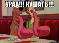 ураа!!! кушать!!! 