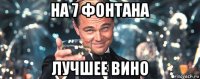 на 7 фонтана лучшее вино