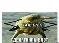  где артикль, блэт