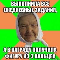 выполнила все ежедневные задания, а в награду получила фигуру из 3 пальцев