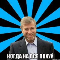  когда на все похуй