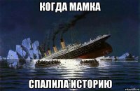 когда мамка спалила историю