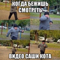 когда бежишь смотреть видео саши кота