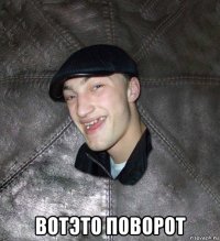  вотэто поворот