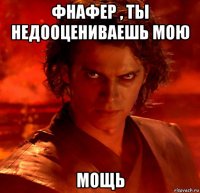 фнафер , ты недооцениваешь мою мощь