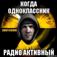 когда одноклассник радио активный