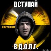 вступай в д.о.л.г.