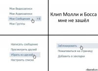 Клип Молли и Босса мне не зашёл