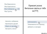 Привэет,мэне Виталька зваты,а тэбэ як???)