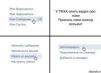 У TRIXA опять видео про нави
Прикинь нави мажор возьмут