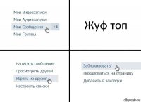 Жуф топ