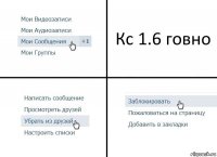 Кс 1.6 говно