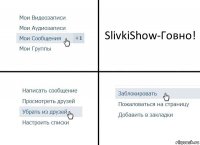 SlivkiShow-Говно!