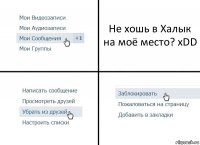 Не хошь в Халык на моё место? xDD