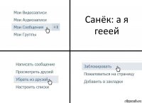 Санёк: а я гееей