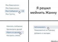 Я решил мейнить Жанну